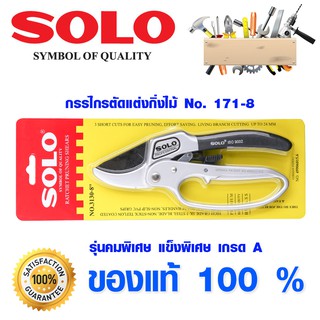 ราคากรรไกรตัดกิ่งไม้ 3 จังหวะ ลดแรงกด ตัดง่ายขึ้น กรรไกรตัดกิ่ง SOLO 3130-8\"  (รุ่น ผ่อนแรง) กรรไกรโซโล กรรไกร ของแท้ 100%