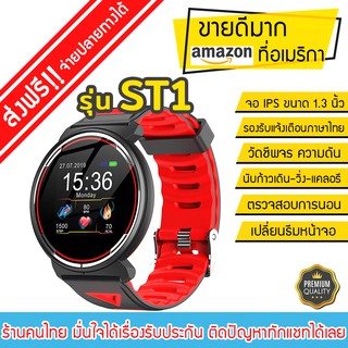 Smart Watch ST1 นาฬิกาข้อมือ นาฬิกาวิ่ง ขายดีมากที่อเมริกา amazon.com วัดชีพจร นับก้าว กีฬา วิ่ง ว่ายน้ำ premium grade