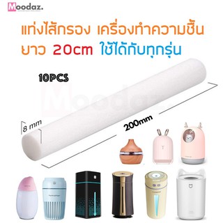 ภาพหน้าปกสินค้า(10Pcs) แท่งไส้กรอง เครื่องทำความชื้น แท่งไส้กรองเครื่องทำความชื้น ตัดให้ได้ความยาวเหมาะกับความชื้นของคุณ Humidifier Sti ที่เกี่ยวข้อง