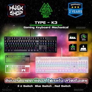 ภาพหน้าปกสินค้าEGA Type K3 Gaming Keyboard Mechanical Switch มีโปรแกรมมาโคร มีฝาครอบ คีบอร์ดแมคคานิคอล ไฟ RGB ประกันศูนย์ 2 ปี ที่เกี่ยวข้อง