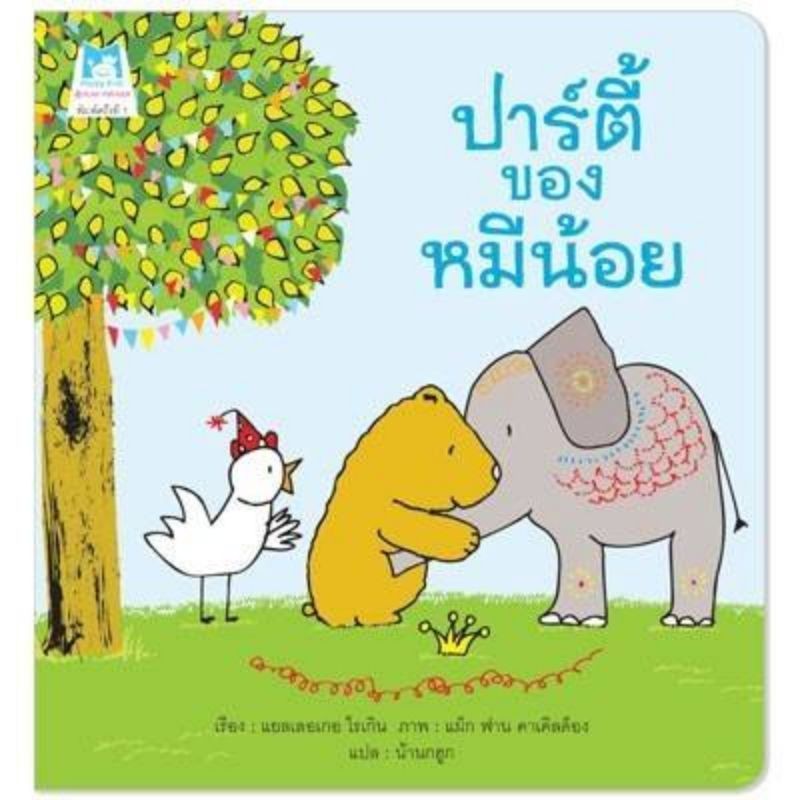 ปาร์ตี้ของหมีน้อย-ปกอ่อน-เกรดบี