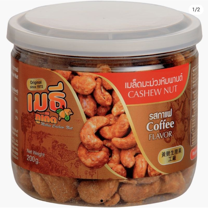 เมล็ดมะม่วงหิมพานต์รสกาแฟ-coffee-cashew-nut-200-กรัม-ร้านเมธีภูเก็ต