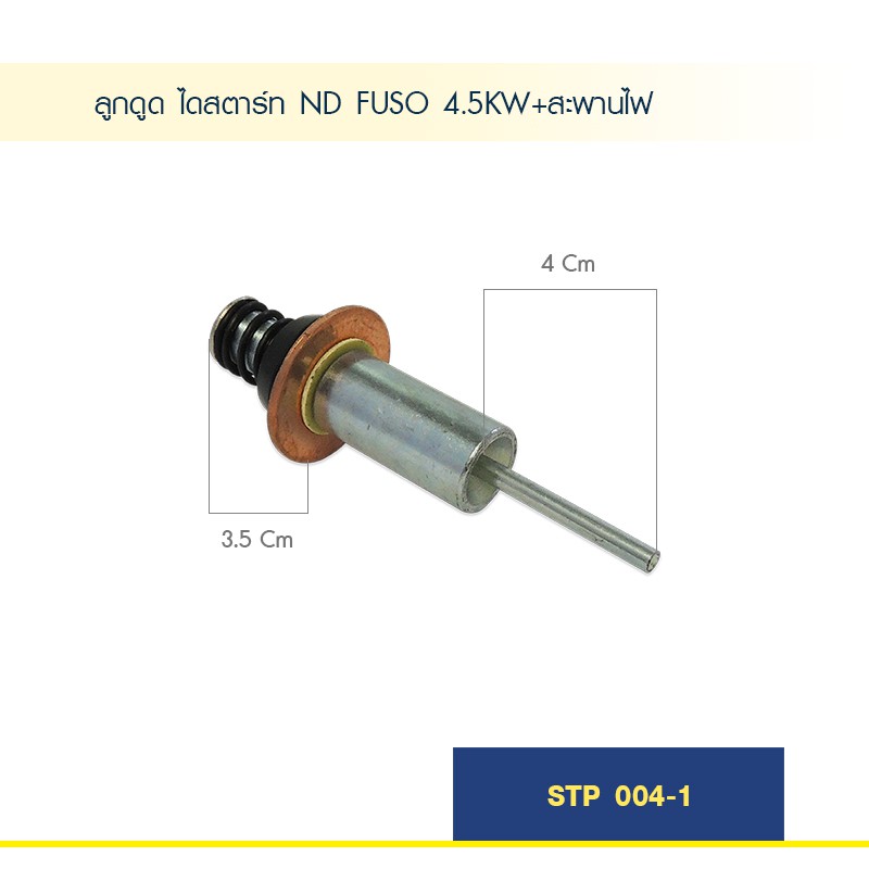 ลูกดูด-ลูกกระทุ้ง-ไดสตาร์ท-nd-fuso-4-5kw-สะพานไฟ