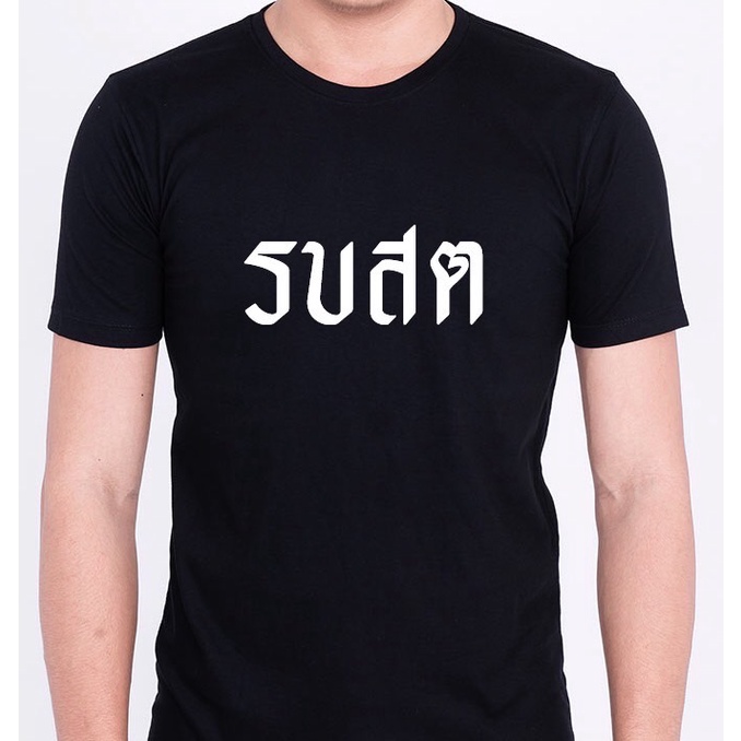 เสื้อยืดการเมือง-ด่ารัฐบาล