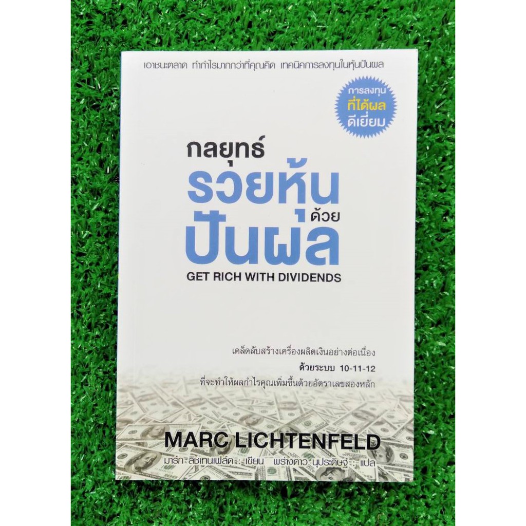 กลยุทธ์รวยหุ้นด้วยปันผล Get Rich With Dividends เอาชนะตลาด ทำกำไรมาก ...