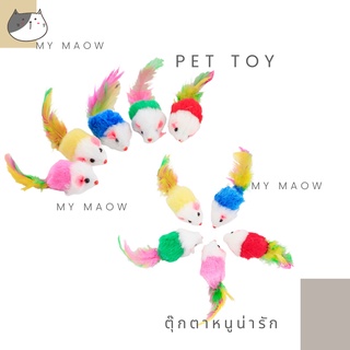 MM CAT // ของเล่นสัตว์เลี้ยง ของเล่นแมว ตุ๊กตาหนูน่ารัก ของเล่น หนูน่ารัก