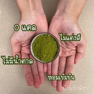 🌱🍵ผงชาเขียวมัทฉะ/ ออกแกนิค100% เกรดพรีเมี่ยม  Matcha