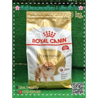 royal Canin : Pomeranian 3kg สุนัขพันธุ์ปอมเมอเรเนี่ยน ขนาด 3 กก