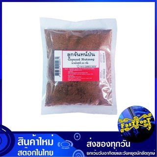 สินค้า ลูกจันทน์ป่น 200 กรัม Ground Nutmeg Powder