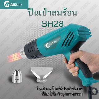 สินค้า Mailtank เครื่องเป่าลมร้อน / ปืนเป่าลมร้อน 2,000วัตต์ รุ่น SH-28