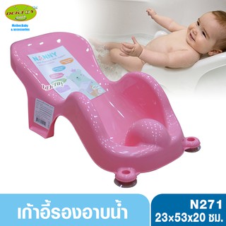 NANNY แนนนี่ ที่รองอาบน้ำเด็กแนนนี่ N271สีชมพู