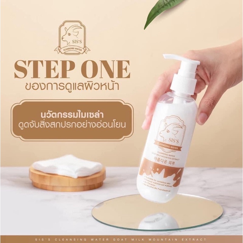 ซิส-คลีนซิ่ง-sis-s-cleansing-water-คลีนซิ่งนมแพะ