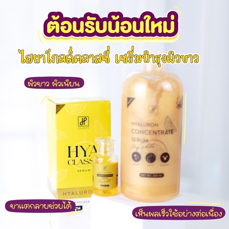 1แถม1เชรั่มไฮยาคลาสซี่-รุ่นใหม่ล่าสุด-500mlแถมฟรีหัวเชื้อโดส30mlรุ่นใหม่ล่าสุด