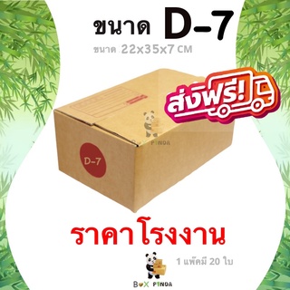 กล่องไปรษณีย์ฝาชน ขนาด D-7 (แพ็ค 20 ใบ) ส่งฟรีทั่วประเทศ