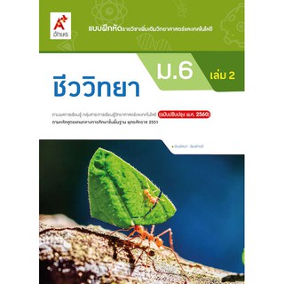 แบบฝึกหัดชีววิทยา(รายวิชาเพิ่มเติม)ม.6เล่ม2 /8858649146403 #อจท