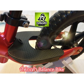 ⚡Footrest🚴 ที่พักเท้าสำหรับรถขาไถ  Balance Bike