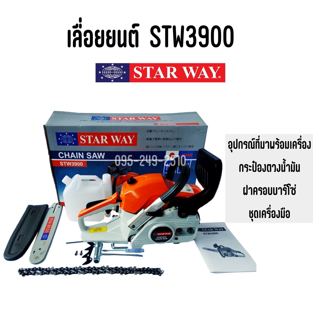 เลื่อยยนต์-เลื่อยโซ่ใช้น้ำมัน-ยี่ห้อ-starway-รุ่น-stw-3900-สินค้าพร้อมส่ง