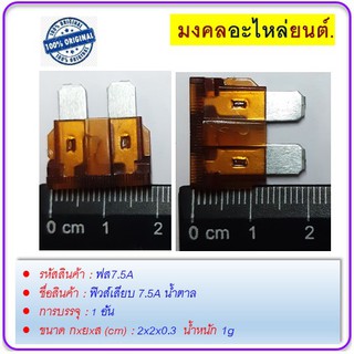 ฟิวส์เสียบ  7.5A น้ำตาล