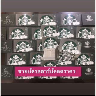 ภาพหน้าปกสินค้าบัตร Starbucks Card บัตรแทนเงินสด ส่งรหัสเท่านั้น นำไปใช้ได้จริง [E-voucher] ที่เกี่ยวข้อง