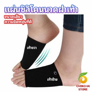 chokchaistore ซิลิโคนเสริมอุ้งเท้า ปลอกพยุงอุ้งเท้า พื้นเท้าซิลิโคนนิ้ม ยืด  Arch insole  insole