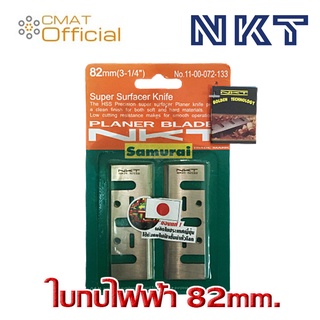 ใบกบไฟฟ้า NKT ขนาด 82mm. (3-1/4") Surfacer Knife