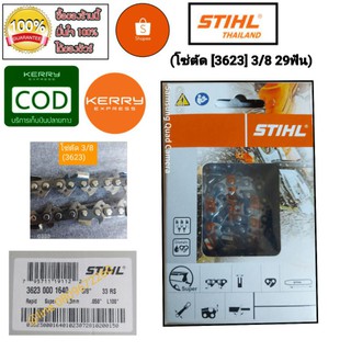 โซ่ STIHL แท้ 3623 สำหรับบาร์ 16นื้ว  29ฟัน 3/8 โซ่ตัด