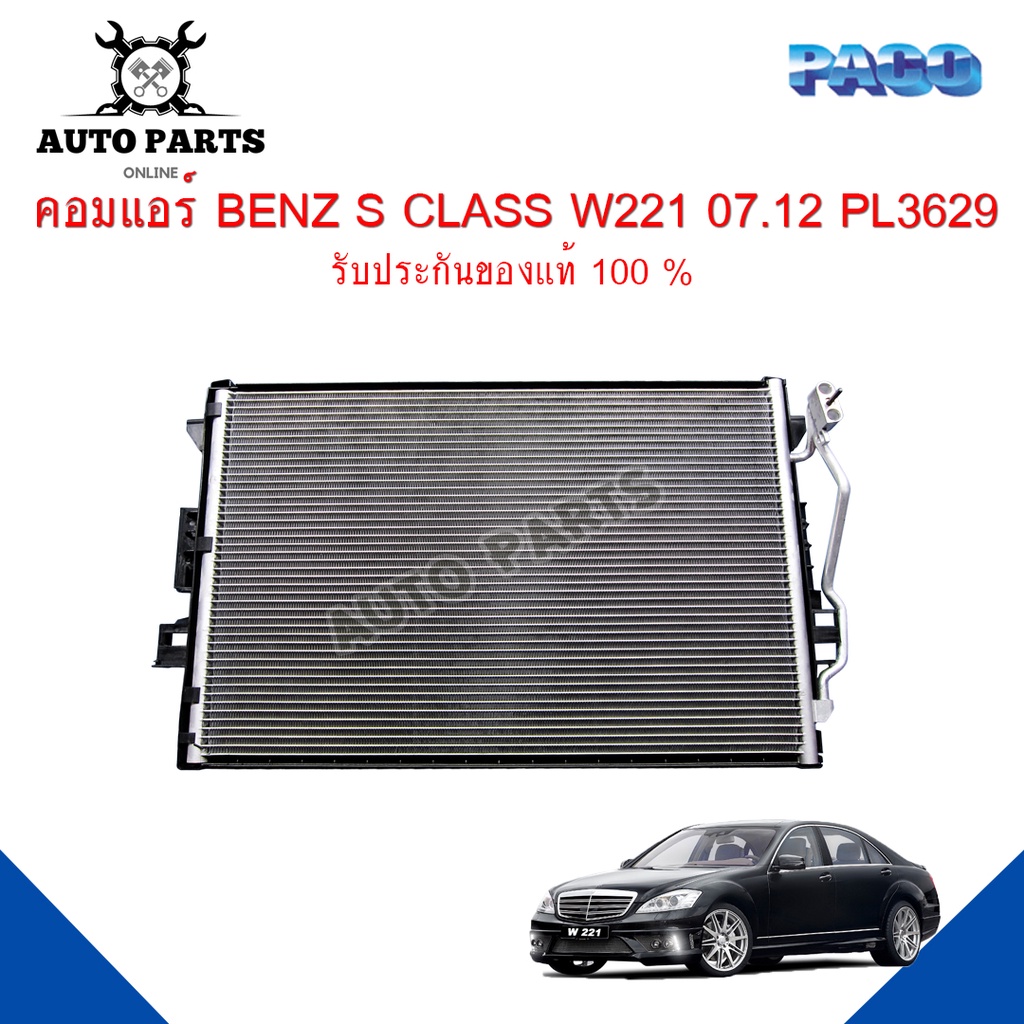 แผงแอร์-benz-s-class-w221-ปี-2007-2012-รังผึ้งแอร์-แผงรังผึ้ง-แผงคอยล์ร้อน-pl3629