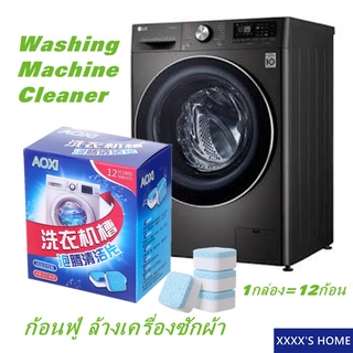สินค้า #XX78 Washing machine cleaner (12pcs) ก้อนฟู่ ล้างเครื่องซักผ้า ขจัดคราบสกปรก ฆ่าเชื้อโรค ล้างคราบเครื่องซักผ้า