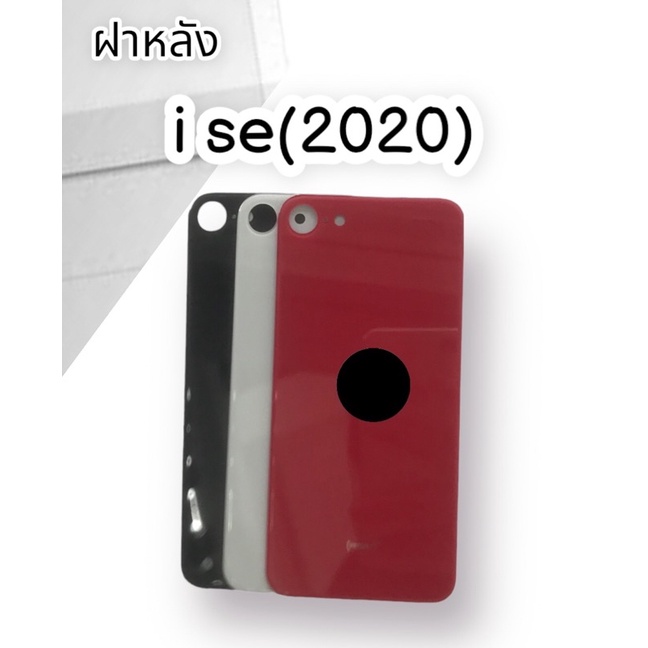 ฝาหลัง-i-se-2020-f-l-ฝาหลังไอเอสอี-2020-สินค้าพร้อมส่ง