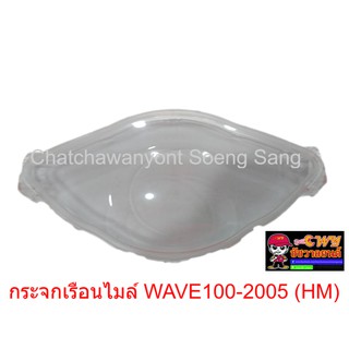 กระจกเรือนไมล์ WAVE100-2005 (HM) 017241