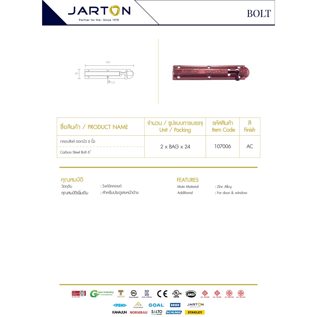jarton-กลอนซิงค์-ดอกบัว-6-นิ้ว-สี-ac-107006