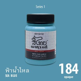 สีอะครีลิค ARTISTIC สีไทยพหุรงค์ เฉดสีฟ้าน้ำไหล  No.184  ผิวด้าน เฉดสีจากไทยโทน : ThaiTone Acrylic Colour Shaed