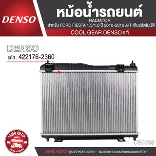 หม้อน้ำรถยนต์ DENSO 422176-2360 สำหรับ FORD FIESTA 1.5/1.6 ปี 2010-2016 A/T เกียร์อัตโนมัติ COOL GEAR DENSO แท้ DS0033