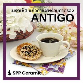 ☕ ♨ SPP – ANTIGO ชุดเบรก แก้วชากาแฟ พร้อมจานรอง ใส่ขนม อาหารว่าง ชุดของว่าง เซรามิค Coffee Break Set w/ Snack Tray Sauce