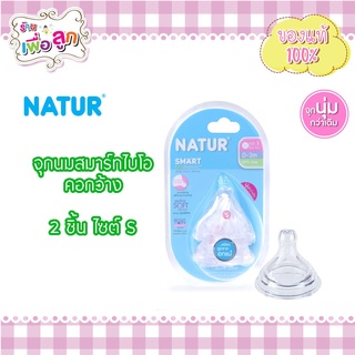 ราคาจุกนม Natur สมาร์ทไบโอมิมิค แพ็คคู่(2จุก)