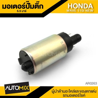 มอเตอร์ปั๊มติ๊ก ปั๊มติ๊ก แรงดัน5.5บาร์ สำหรับ HONDA WAVE 110i NEW  อะไหล่รถมอไซค์ อะไหล่ มอไซค์ AR0263