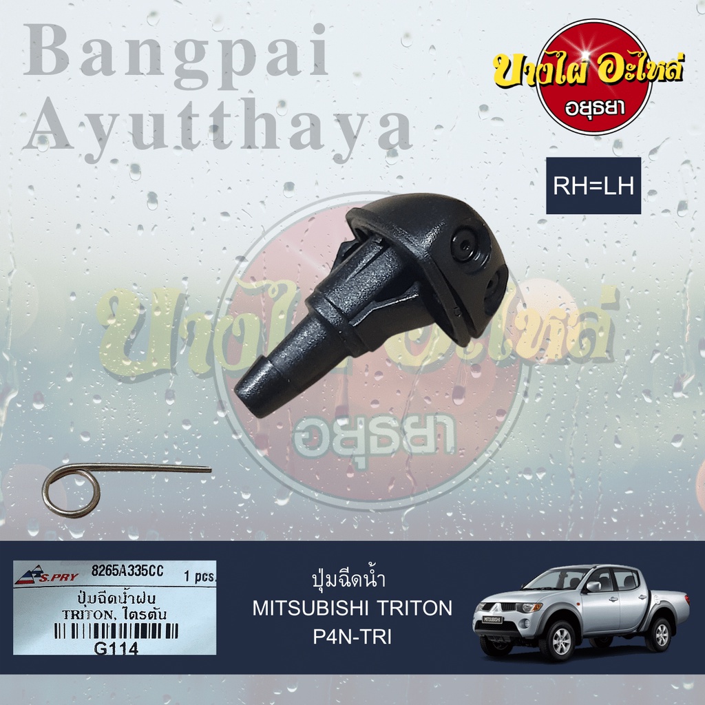 ปุ่มฉีดน้ำฝน-ปุ่มฉีดกระจก-mitsubishi-triton-attrage-mirage-เกรดอย่างดี-ยี่ห้อ-s-pry-ไม่แยกข้างซ้าย-ขวา