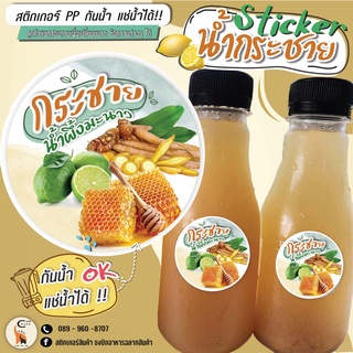Sticker/ ฉลากสินค้า น้ำกระชายน้ำผึ้งมะนาว เกรด AAA   (กันน้ำ และ แช่น้ำได้)