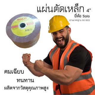 แผ่นตัดเหล็ก 4นิ้ว SOLO (1กล่อง)แผ่นตัด เครื่องมือช่าง ใบตัดแหล็ก