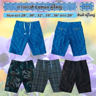 NEW...กางเกงสี Cotton ผู้ใหญ่(มีเก็บปลายทาง)