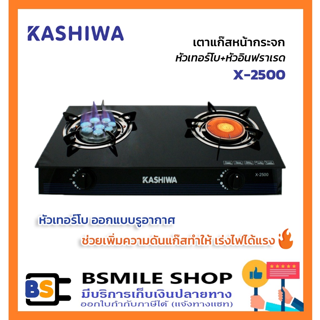 kashiwa-เตาแก๊สหน้ากระจกหัวเทอร์โบ-หัวอินฟราเรด-x-2500