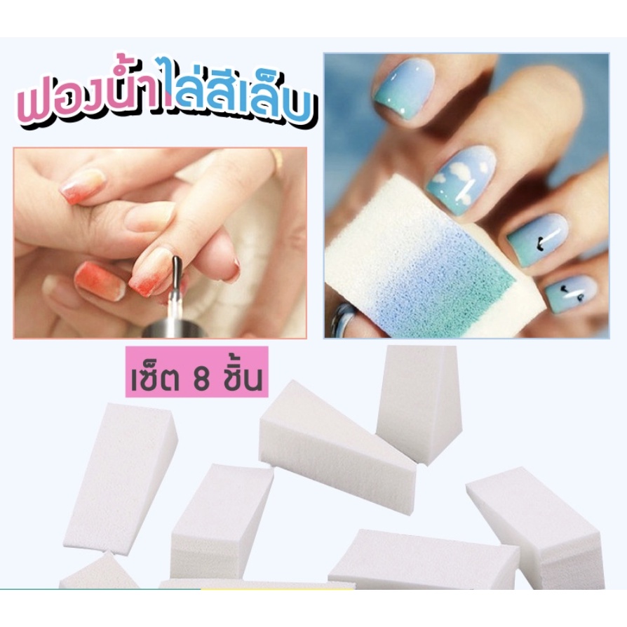 ฟองนํ้าไล่สี-สำหรับทำเล็บไล่สี-เเพ็ค-8-ชิ้น-ฟองน้ำ-ฟองน้ำทำเล็บ-เนื้อเนียน-เกรดเดียวกับพัฟแต่งหน้า-diy-ออมเบรสายรุ้ง