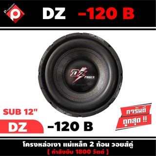 ลำโพงซับวูฟเฟอร์ติดรถยนต์ 12”นิ้วลำโพงเบส Subwoofer ยี่ห้อ DZ POWER เบสหนัก เหล็กหล่อ วอยซ์คู่ ขนาด 12นิ้ว ราคาต่อดอก