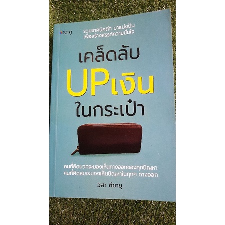 เคร็ดลับupเงินในกระเป๋า-มือสอง