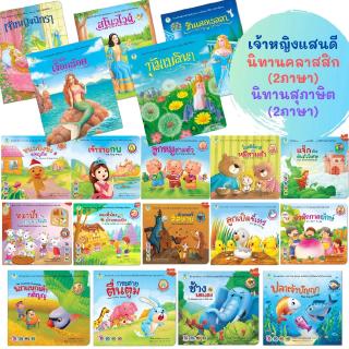 นิทานคลาสสิก นิทานสุภาษิต 2ภาษา [ไทย-อังกฤษ] และนิทานชุด เจ้าหญิงแสนดี เรื่องยอดนิยม หนังสือภาพ สวยงาม สำหรับเด็ก