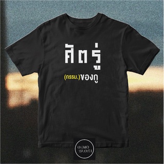 เสื้อศัตรู่ กรรม ของกรู เสื้อด่านายก เสื้อด่าลุงตู่ เสื้อด่ารัฐบาล