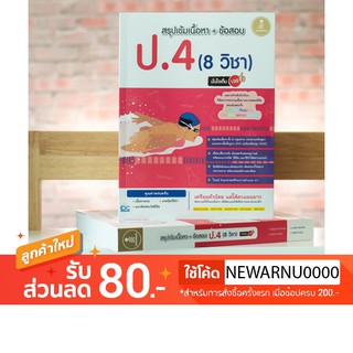 ภาพขนาดย่อสินค้าหนังสือ สรุปเข้มเนื้อหา + ข้อสอบ ป.4 (8 วิชา) มั่นใจเต็ม 100