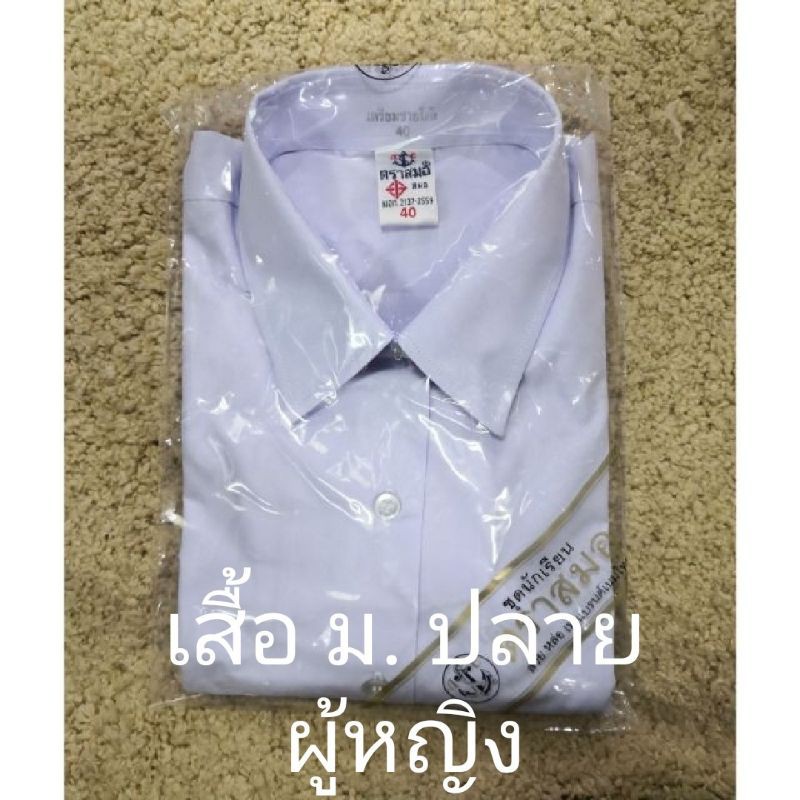 มีบิลเบิกโรงเรียน-เสื้อนักเรียน-ผู้หญิง-ตราสมอ-มัธยมปลาย-เสื้อม-ปลาย-แขนจีบ