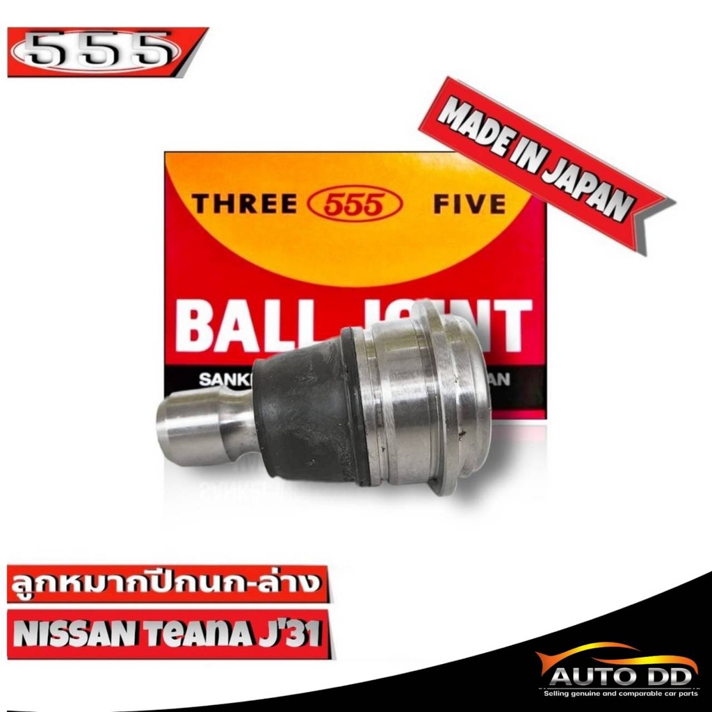 ส่งฟรี-555-ลูกหมากปีกนกล่าง-nissan-teana-j31-sb-4942-1-ชิ้น-ตอง5-made-in-japan-100-เทียร์น่า-j31