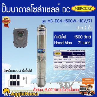 MERCURY ปั้มบาดาล DC1500วัตต์ บ่อ 4 นิ้ว รุ่น MC-DC4-1500W-110V/71 **เก็บเงินปลายทาง**